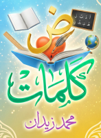 منصة كلمات - - محمد حسن زيدان